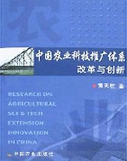 中國農(nóng)業(yè)科技推廣體系改革與創(chuàng)新 技術推廣的優(yōu)化路徑