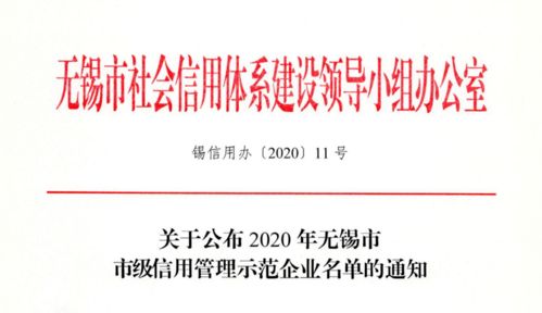 2020年無錫市市級信用管理示范企業名單公布